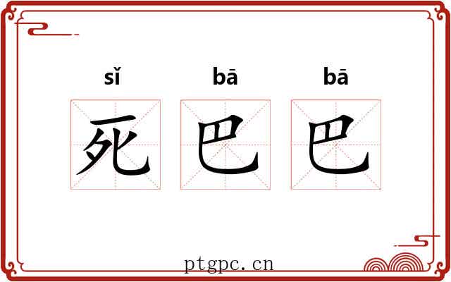 死巴巴