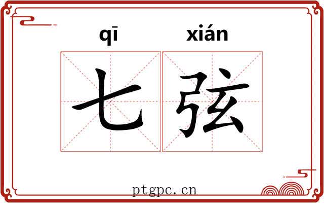 七弦 七弦