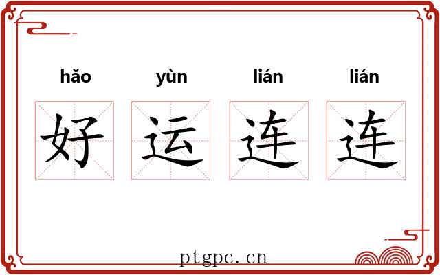 好运连连