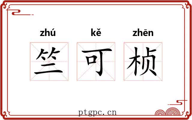 竺可桢 竺可桢