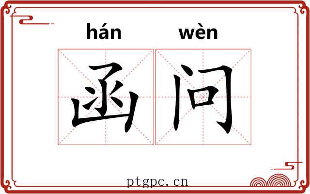 函问