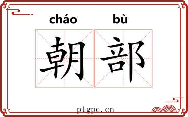 朝部 朝部