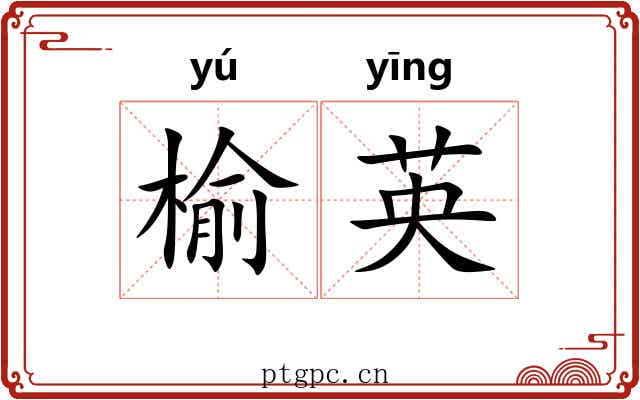 榆英