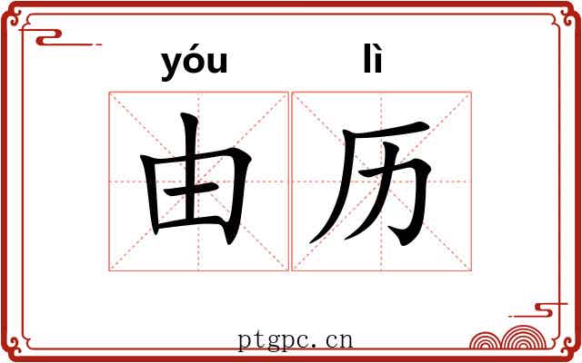 由历