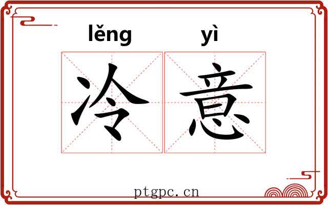 冷意