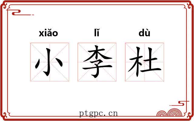 小李杜 小李杜