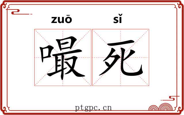 嘬死
