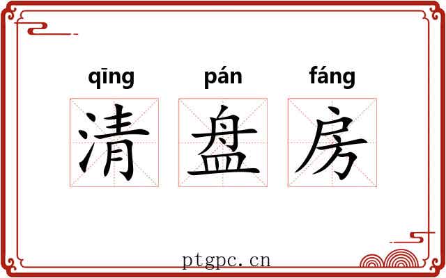 清盘房 清盘房