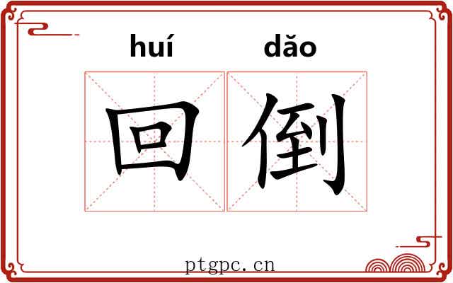 回倒