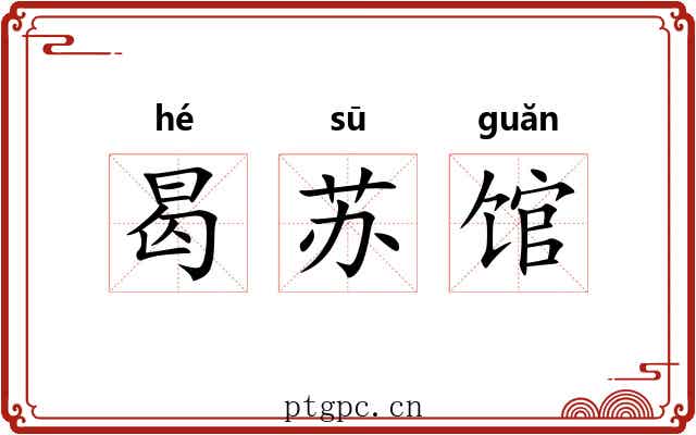 曷苏馆 曷苏馆