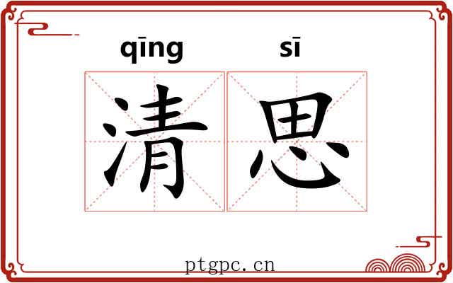 清思 清思