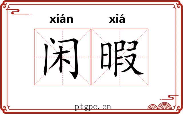闲暇