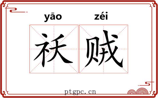 祅贼