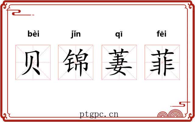 贝锦萋菲