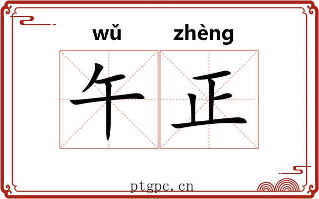 午正
