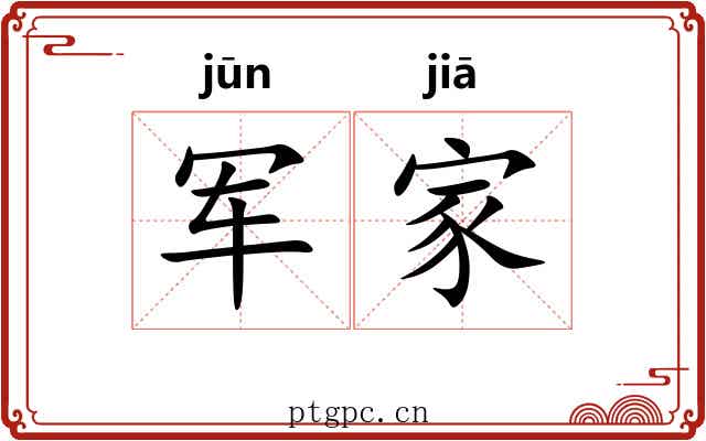 军家 军家