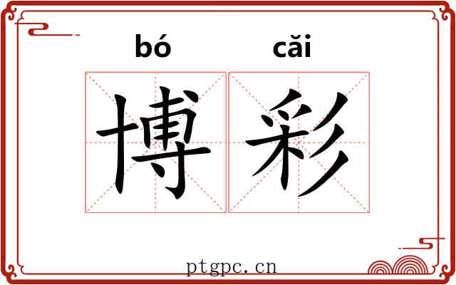 博彩 博彩