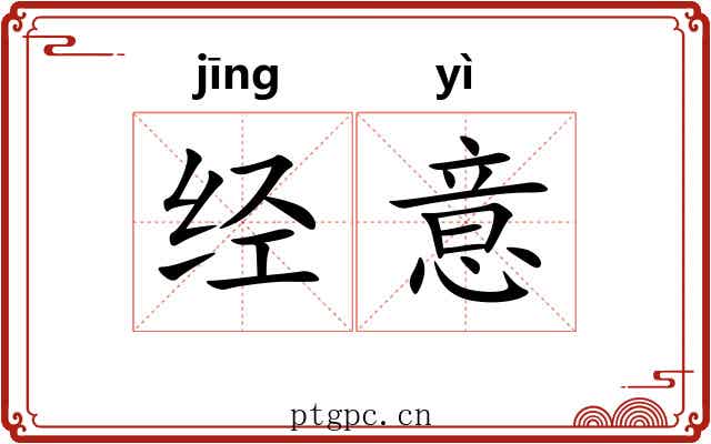 经意