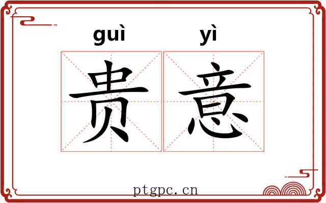 贵意