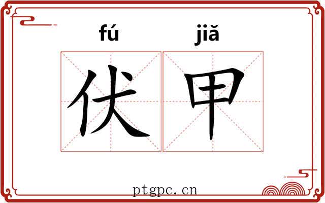 伏甲