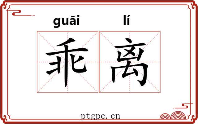 乖离