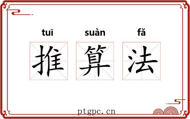 推算法
