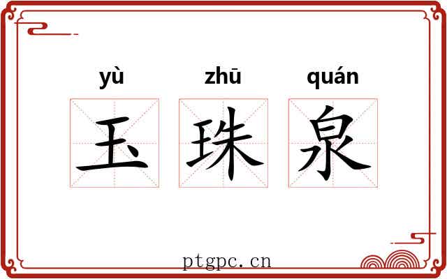 玉珠泉