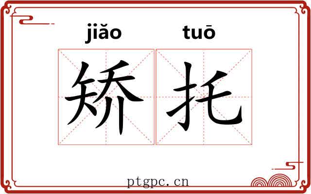矫托