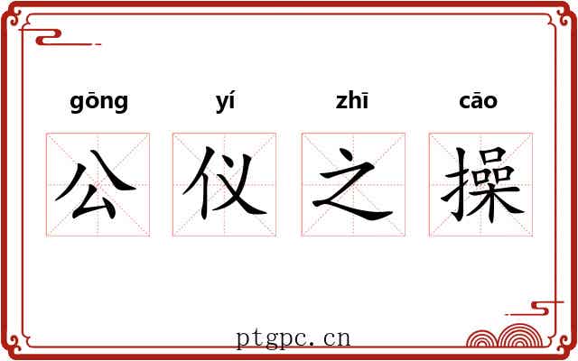 公仪之操 公仪之操