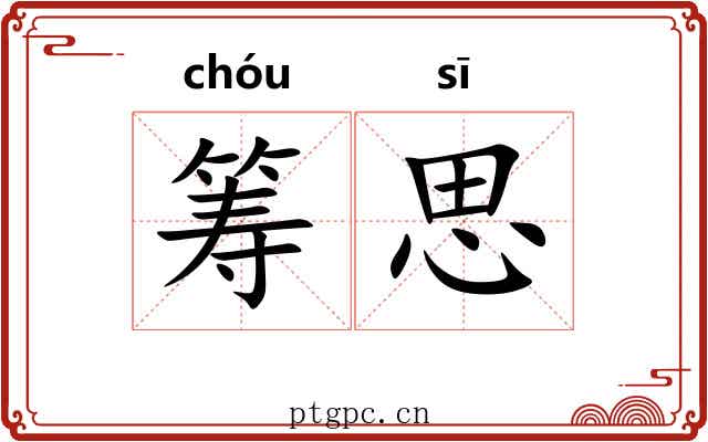 筹思 筹思