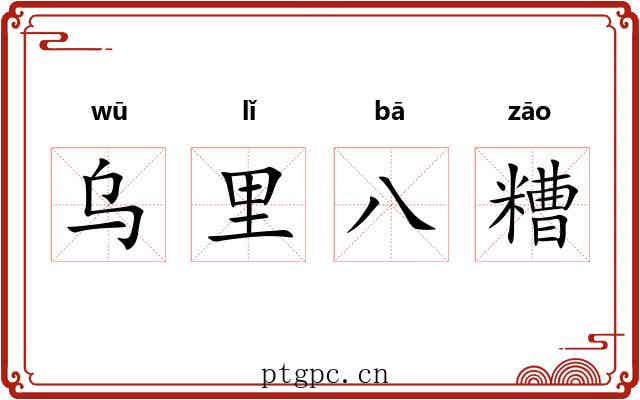 乌里八糟 乌里八糟