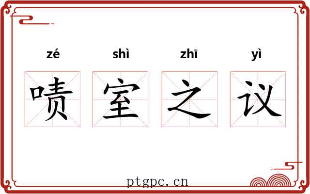 啧室之议
