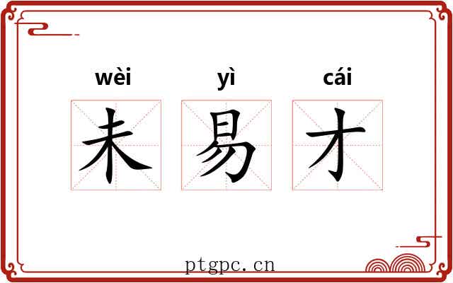 未易才