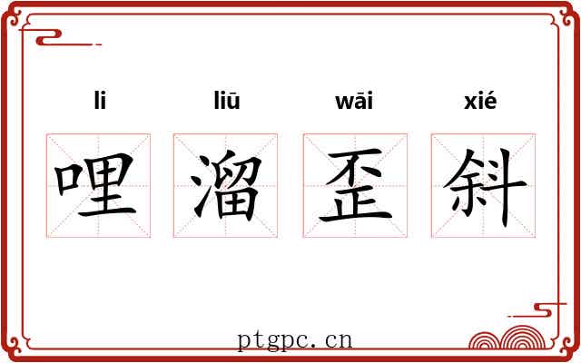 哩溜歪斜 哩溜歪斜