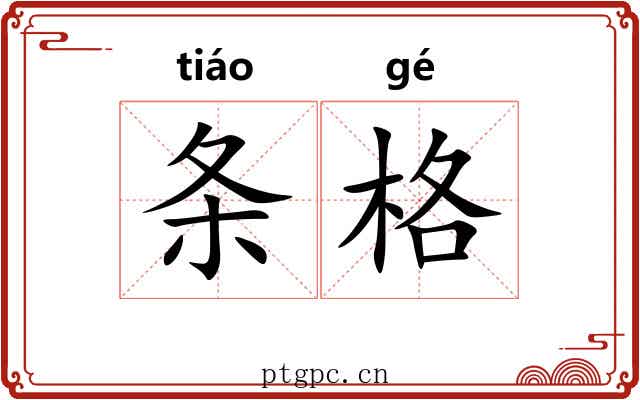 条格