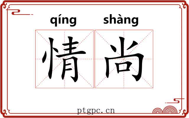 情尚