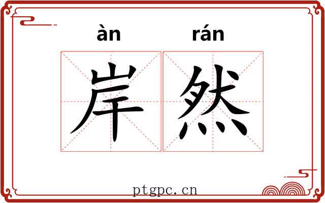 岸然