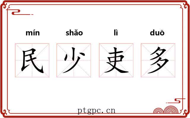 民少吏多