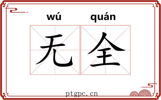 无全