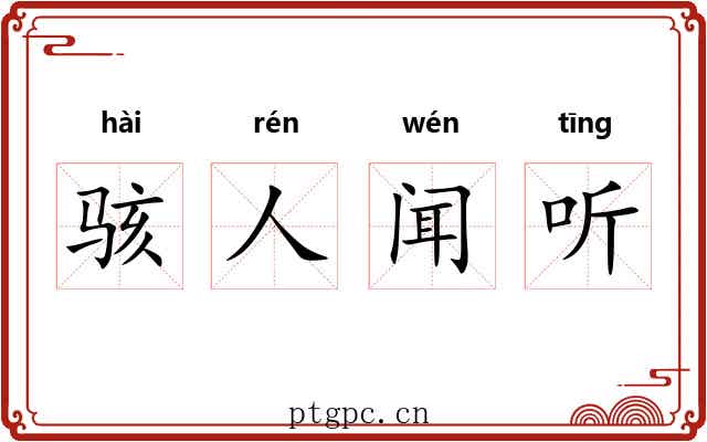 骇人闻听 骇人闻听