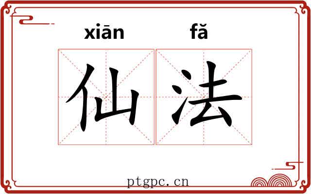 仙法 仙法