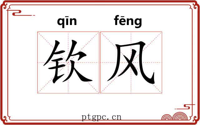 钦风