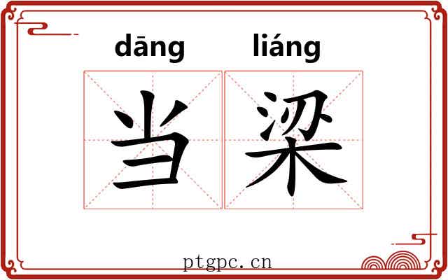 当梁 当梁