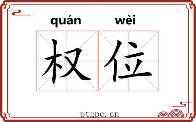 权位 权位