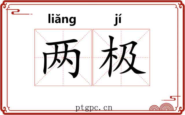 两极 两极