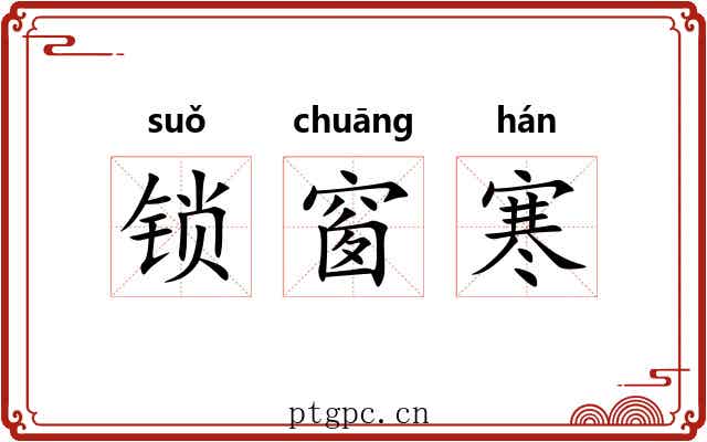 锁窗寒