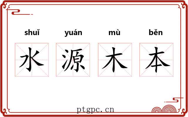 水源木本 水源木本