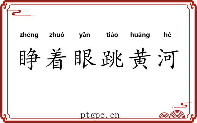 睁着眼跳黄河 睁着眼跳黄河