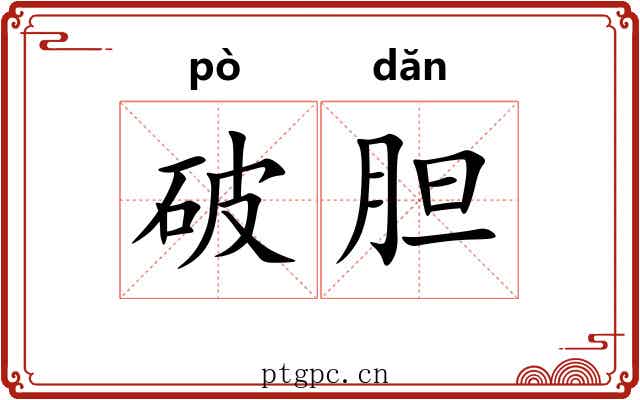 破胆