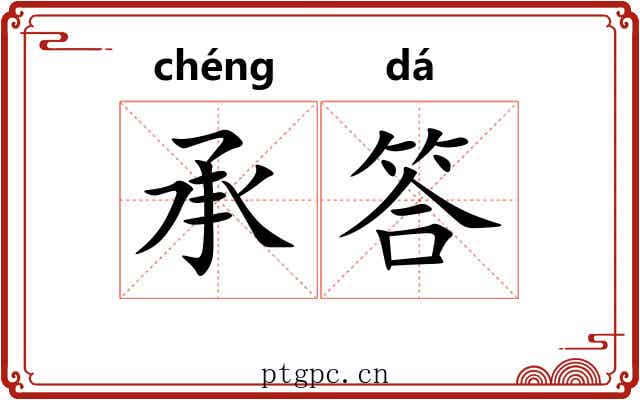 承答